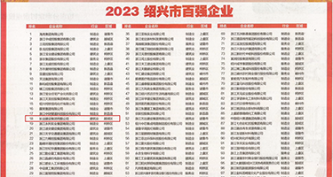 嗯啊震动棒强奸啊权威发布丨2023绍兴市百强企业公布，长业建设集团位列第18位